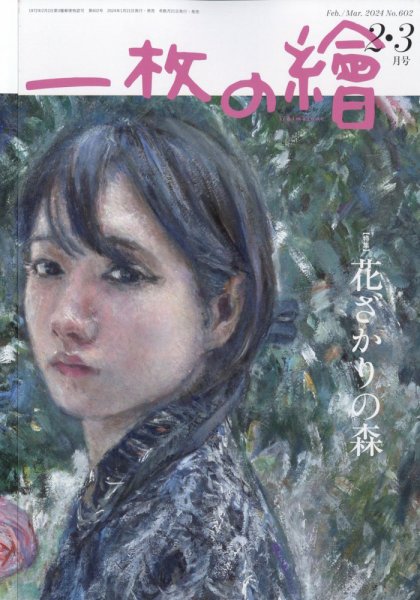 一枚の絵 2024年2月号 (発売日2024年01月19日) 表紙