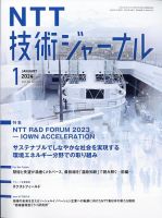NTT技術ジャーナル 2024年1月号 表紙