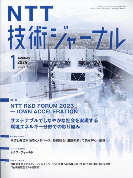 NTT技術ジャーナル 2024年1月号 (発売日2024年01月25日) 表紙
