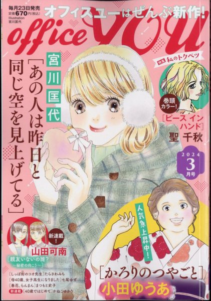 office YOU（オフィスユー） 2024年3月号 (発売日2024年01月23日) 表紙