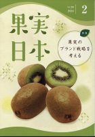 果実日本 2024年2月号 (発売日2024年01月24日) 表紙