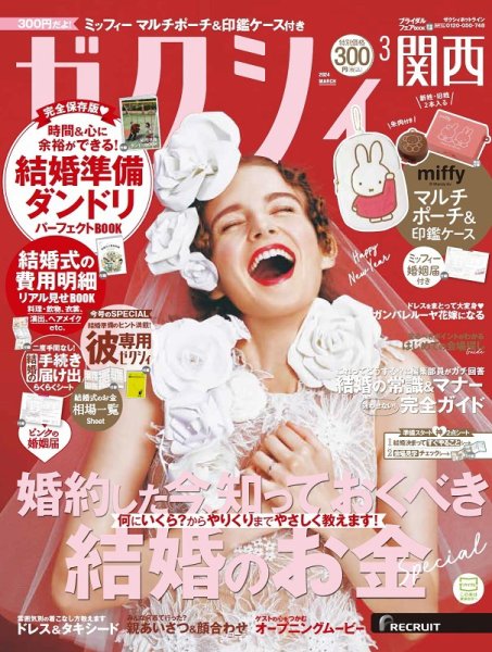 ゼクシィ関西 3月号 (発売日2024年01月23日) 表紙