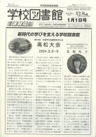 学校図書館速報版 2024年1/1号 (発売日2024年01月10日) 表紙