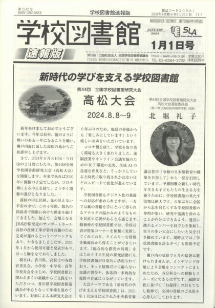 学校図書館速報版 2024年1/1号 (発売日2024年01月10日) 表紙