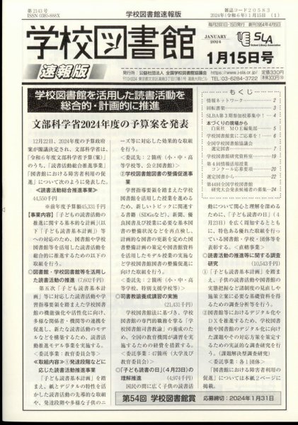 学校図書館速報版 2024年1/15号 (発売日2024年01月23日) 表紙