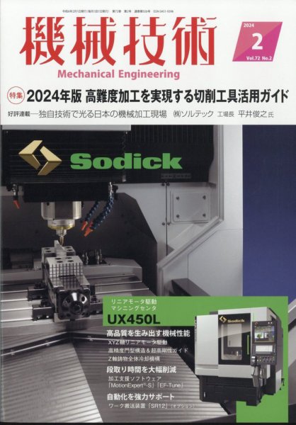 機械技術 2024年2月号 (発売日2024年01月25日) 表紙