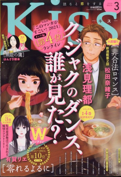 KISS (キス) 2024年3月号 (発売日2024年01月25日) 表紙