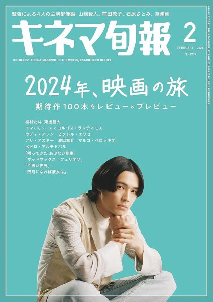 キネマ旬報 2024年2月号 (発売日2024年01月19日) 表紙