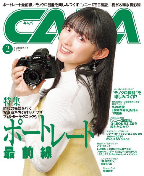 CAPA（キャパ） 2024年2月号 (発売日2024年01月19日) 表紙