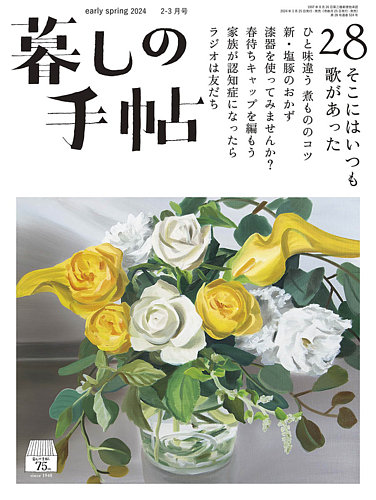 暮しの手帖 暮しの手帖 5世紀28号 (発売日2024年01月25日) | 雑誌/定期 