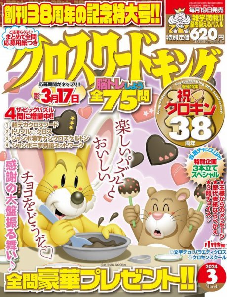 クロスワードキング 2024年3月号 (発売日2024年01月19日) 表紙