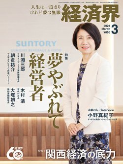 経済界 2024年3月号 (発売日2024年01月22日) 表紙