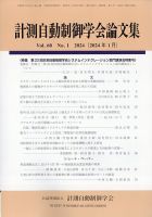 計測自動制御学会論文集 2024年1月号 (発売日2024年01月29日) 表紙