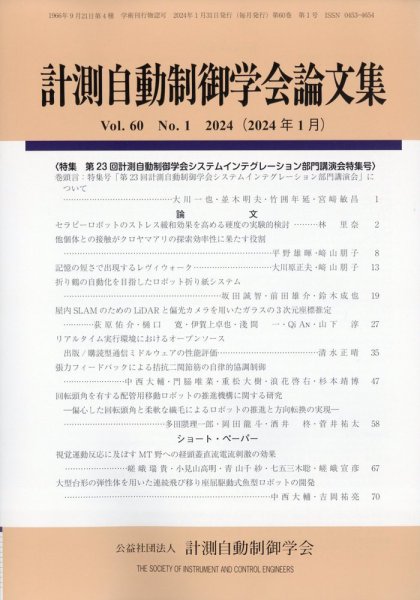 計測自動制御学会論文集 2024年1月号 (発売日2024年01月29日) 表紙