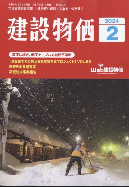 建設物価 2024年2月号 (発売日2024年01月23日) 表紙