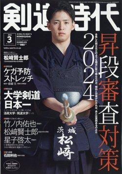月刊剣道時代 2024年3月号 (発売日2024年01月25日) 表紙