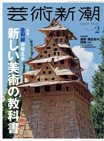 芸術新潮 2024年2月号 (発売日2024年01月25日) 表紙
