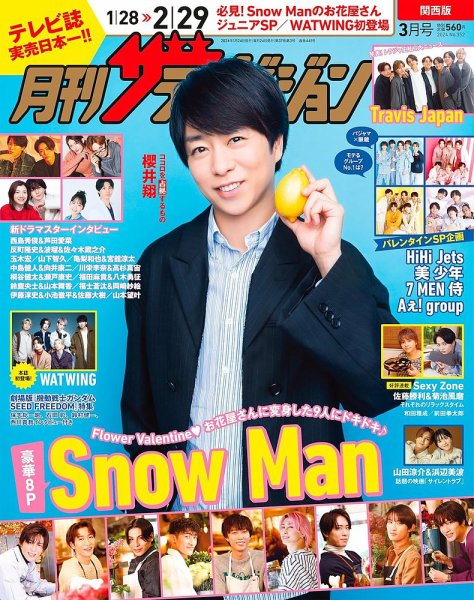 月刊 ザテレビジョン関西版 2024年3月号 (発売日2024年01月24日) 表紙