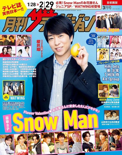月刊 ザテレビジョン首都圏版 2024年3月号 (発売日2024年01月24日
