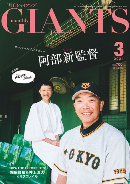 月刊 ジャイアンツ 2024年3月号 (発売日2024年01月24日) 表紙