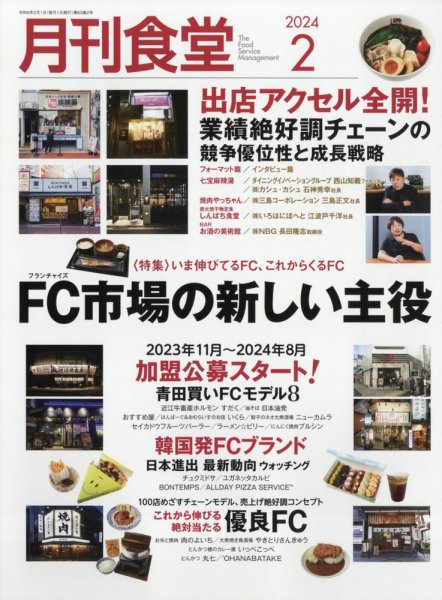 月刊食堂 2024年2月号 (発売日2024年01月19日) 表紙