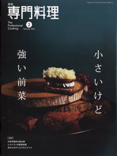 月刊専門料理 2024年2月号 (発売日2024年01月19日) 表紙