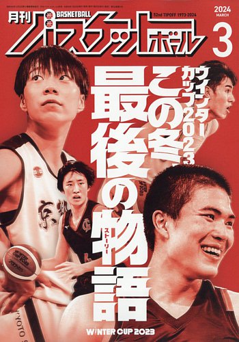 月刊バスケットボール　2019/3月号 月刊バスケットボール 2025年 01 月号 [雑誌] |本 | 通販 | Amazon