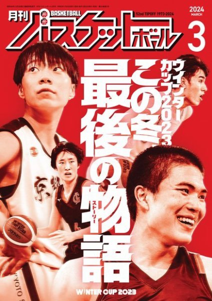 月刊バスケットボール 2024年3月号 (発売日2024年01月25日) 表紙