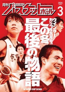 月刊バスケットボール 2024年3月号 (発売日2024年01月25日) 表紙