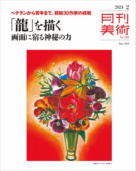 月刊美術 2024年2月号 (発売日2024年01月19日) 表紙