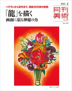 月刊美術 2024年2月号 (発売日2024年01月19日) | 雑誌/定期購読の予約