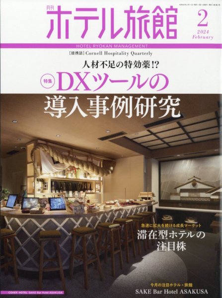 ホテル旅館 2024年2月号 (発売日2024年01月22日) 表紙