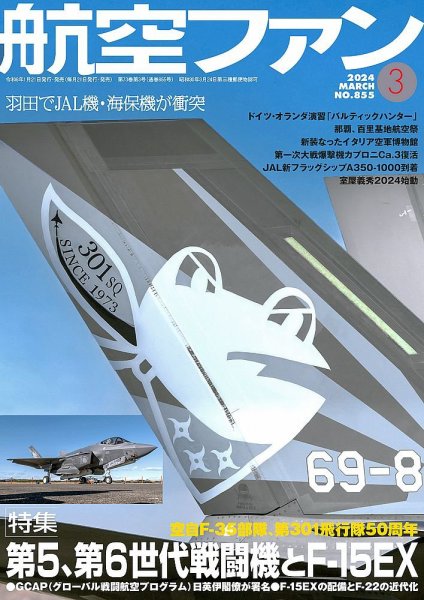 航空ファン 2024年3月号 (発売日2024年01月19日) 表紙
