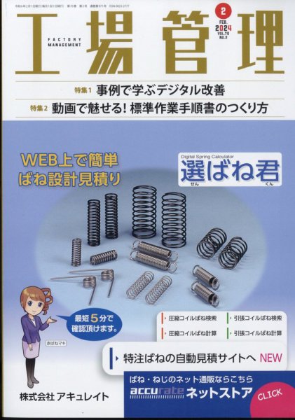 工場管理 2024年2月号 (発売日2024年01月19日) 表紙