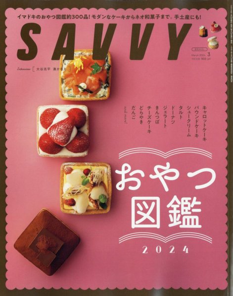 SAVVY (サヴィ) 2024年3月号 (発売日2024年01月23日) 表紙