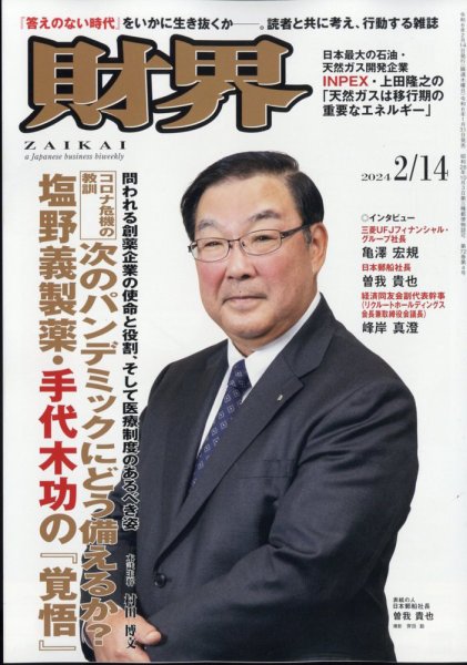 財界 2024年2/14号 (発売日2024年01月31日) 表紙