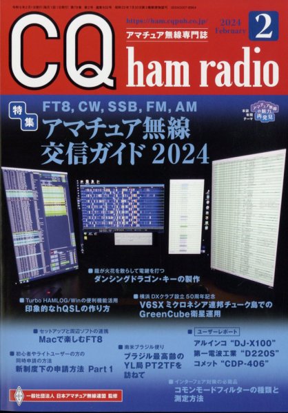 CQ Ham Radio（シーキューハムラジオ） 2024年2月号 (発売日2024年01月19日) 表紙