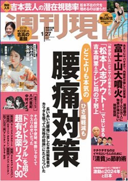 週刊現代 2024年1月27日号 (発売日2024年01月22日) 表紙
