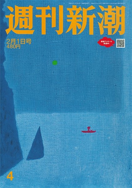 週刊新潮 2024年2/1号 (発売日2024年01月25日) 表紙