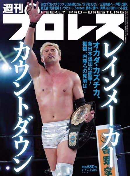 週刊プロレス 2024年2/7号 (発売日2024年01月24日) 表紙