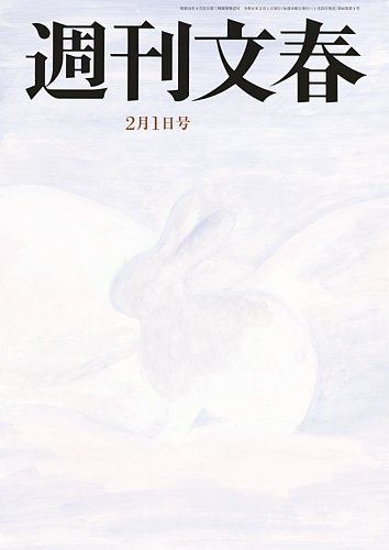 週刊文春 2月1日号 (発売日2024年01月25日) | 雑誌/定期購読の予約はFujisan