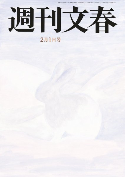 週刊文春 2月1日号 (発売日2024年01月25日) 表紙