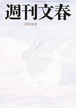 週刊文春 2月1日号 (発売日2024年01月25日) | 雑誌/定期購読の予約は