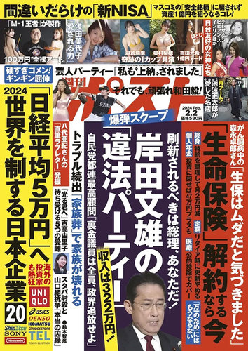 週刊ポスト 2024年2/2号 (発売日2024年01月22日) | 雑誌/定期