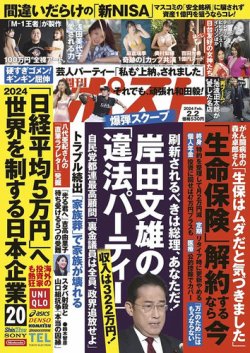 週刊ポスト 2024年2/2号 (発売日2024年01月22日) 表紙