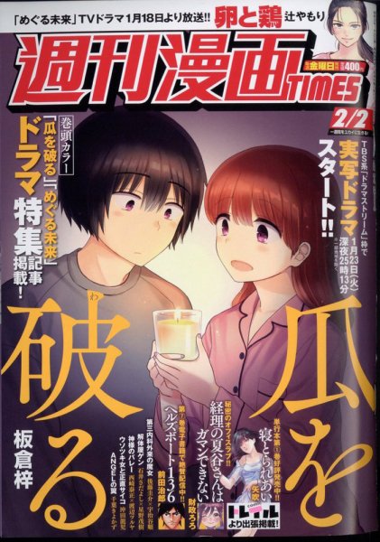 週刊 漫画TIMES (タイムス) 2024年2/2号 (発売日2024年01月19日) 表紙