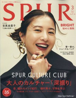 SPUR（シュプール） 2024年3月号 (発売日2024年01月23日) 表紙