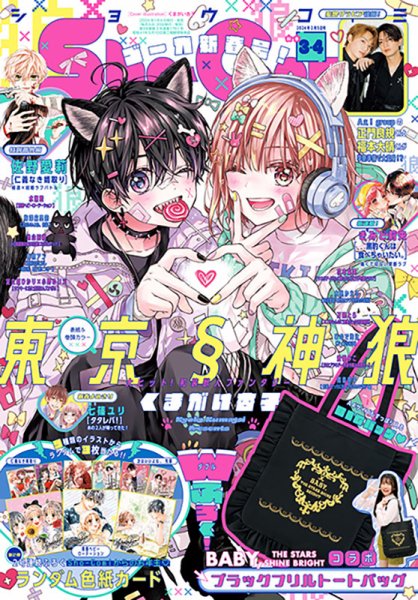 Sho-Comi (ショウコミ) 2024年2/5号 (発売日2024年01月04日) 表紙