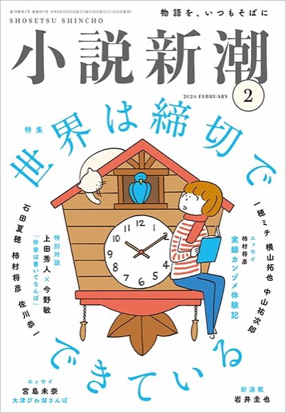 小説新潮 2024年2月号 (発売日2024年01月22日) 表紙