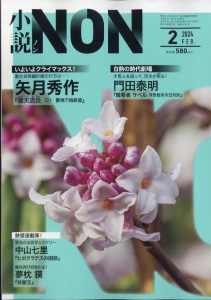 小説NON 2024年2月号 (発売日2024年01月22日) 表紙